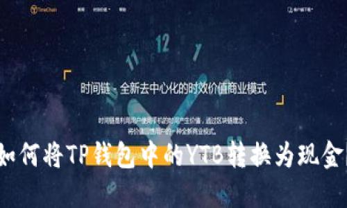 如何将TP钱包中的YTB转换为现金？