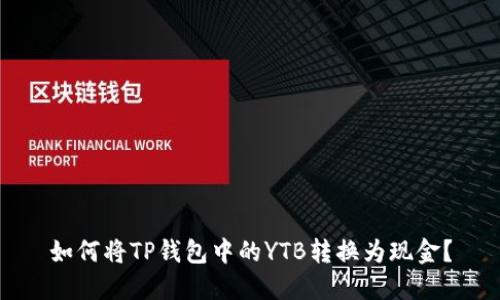 如何将TP钱包中的YTB转换为现金？