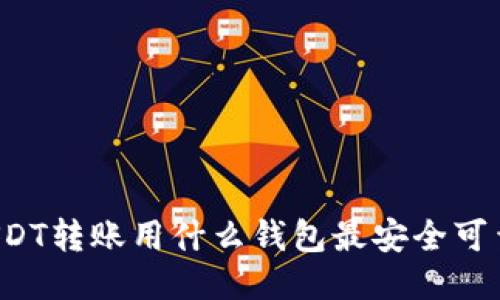 USDT转账用什么钱包最安全可靠？