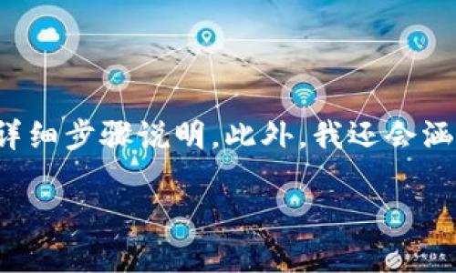 在这里，我将为你提供一个关于如何在TP钱包中找到波场链的详细步骤说明。此外，我还会涵盖一些相关信息，以帮助你更好地理解波场链和TP钱包的使用。

如何在TP钱包中找到波场链一步步教程