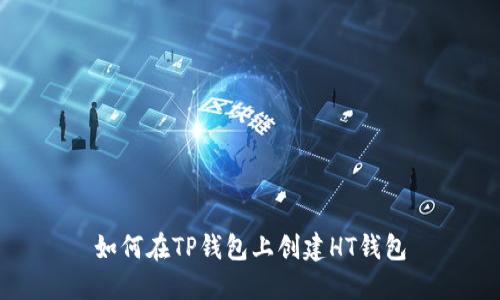 如何在TP钱包上创建HT钱包