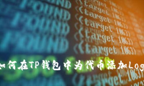 如何在TP钱包中为代币添加Logo