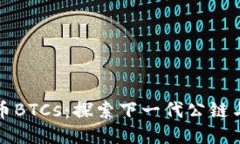 中本聪币BTCs：探索下一代