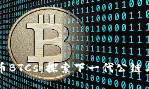 中本聪币BTCs：探索下一代公链与TP钱包