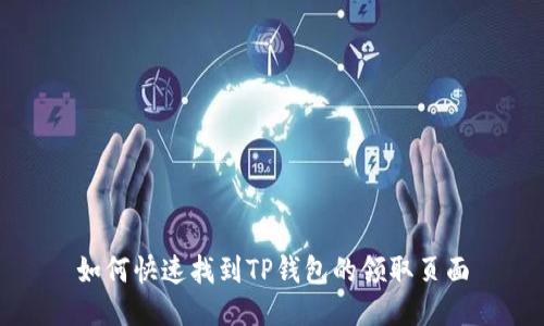 如何快速找到TP钱包的领取页面