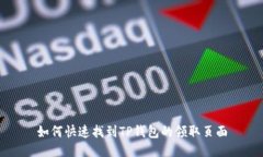 如何快速找到TP钱包的领取