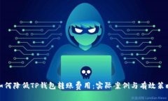 如何降低TP钱包转账费用：