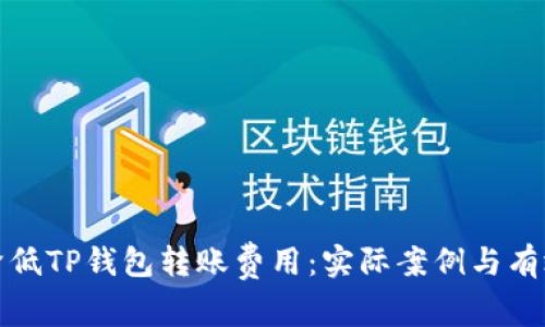 如何降低TP钱包转账费用：实际案例与有效策略