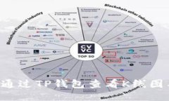 ziaoti如何通过TP钱包查看