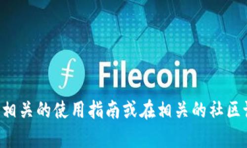 抱歉，关于“t p钱包怎么使用薄饼”的具体信息可能无法直接提供。您可以尝试查找相关的使用指南或在相关的社区论坛中提问，以获取更具体的建议和指导。如果您有其他问题或需要帮助，请告诉我！