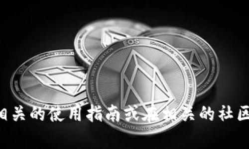 抱歉，关于“t p钱包怎么使用薄饼”的具体信息可能无法直接提供。您可以尝试查找相关的使用指南或在相关的社区论坛中提问，以获取更具体的建议和指导。如果您有其他问题或需要帮助，请告诉我！