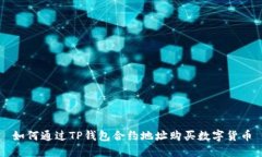 如何通过TP钱包合约地址购