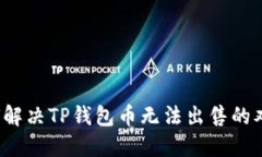 如何解决TP钱包币无法出售