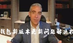 TP钱包新版本更新问题解决