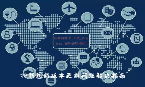 TP钱包新版本更新问题解决指南