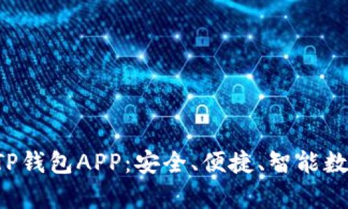 全方位解析TP钱包APP：安全、便捷、智能数字资产管理！
