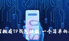 如何拥有TP钱包功能：一个