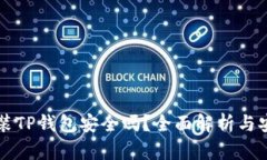 手机安装TP钱包安全吗？全