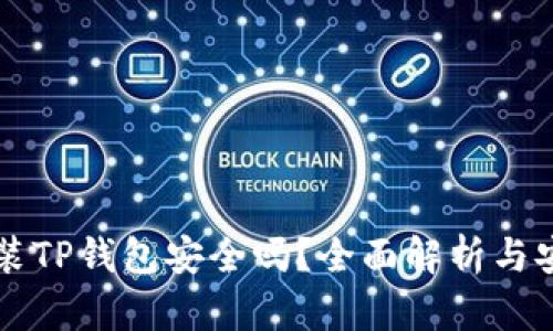 手机安装TP钱包安全吗？全面解析与安全建议