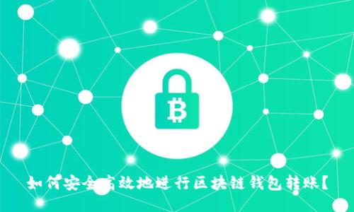如何安全高效地进行区块链钱包转账？