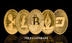 TP钱包显示不正常的解决方