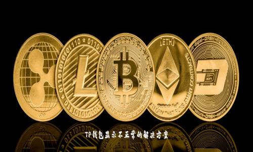 TP钱包显示不正常的解决方案