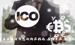 未来区块链钱包的购买指