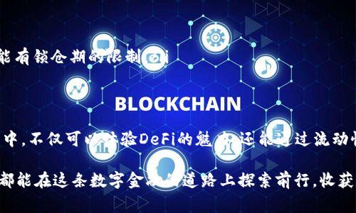 “TP钱包农场”通常是指在TP钱包（TokenPocket）这个数字资产管理工具中，用户可以参与的一个 DeFi（去中心化金融）投资项目。这种“农场”机制一般涉及到用户通过提供流动性、质押资产或参与其他形式的存款来获得收益或者奖励。具体来说，以下是一些相关的概念和特点：

### 什么是TP钱包？
TP钱包是一个广泛使用的数字货币钱包，支持多种区块链资产的存储和管理。它不仅可以存储币种，还集成了去中心化交易所（DEX）、DeFi项目等多种功能，极大地方便了用户进行数字资产的管理和交易。

### 什么是农场机制？
在DeFi领域，