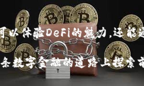 “TP钱包农场”通常是指在TP钱包（TokenPocket）这个数字资产管理工具中，用户可以参与的一个 DeFi（去中心化金融）投资项目。这种“农场”机制一般涉及到用户通过提供流动性、质押资产或参与其他形式的存款来获得收益或者奖励。具体来说，以下是一些相关的概念和特点：

### 什么是TP钱包？
TP钱包是一个广泛使用的数字货币钱包，支持多种区块链资产的存储和管理。它不仅可以存储币种，还集成了去中心化交易所（DEX）、DeFi项目等多种功能，极大地方便了用户进行数字资产的管理和交易。

### 什么是农场机制？
在DeFi领域，