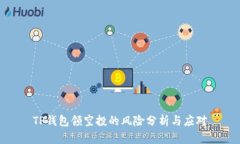 TP钱包领空投的风险分析与