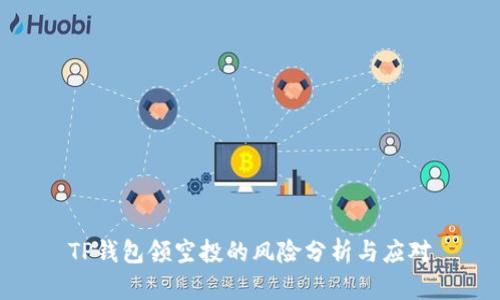 TP钱包领空投的风险分析与应对