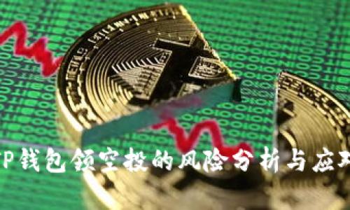 TP钱包领空投的风险分析与应对