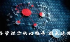 如何安全管理你的比特币
