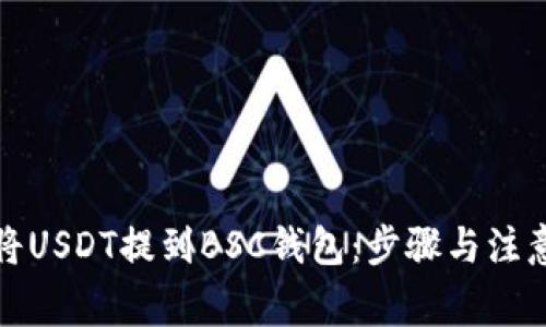 如何将USDT提到BSC钱包：步骤与注意事项