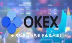 如何处理tp钱包私钥无效问