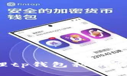 如何处理tp钱包私钥无效问题？