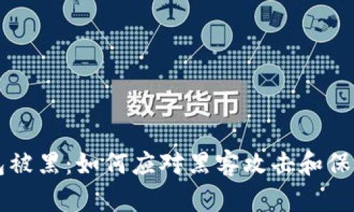 比特币钱包被黑：如何应对黑客攻击和保护你的资产
