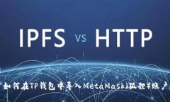 如何在TP钱包中导入MetaM