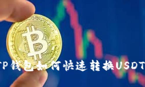 TP钱包如何快速转换USDT？