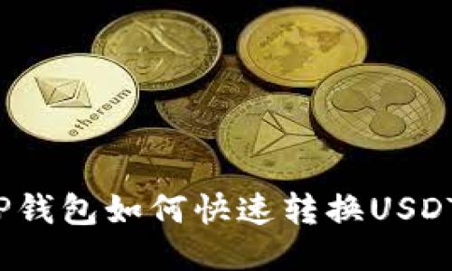 TP钱包如何快速转换USDT？