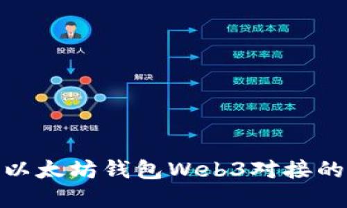 轻松掌握以太坊钱包Web3对接的全新体验