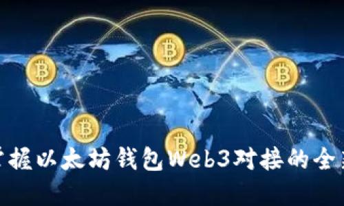 轻松掌握以太坊钱包Web3对接的全新体验