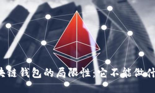 区块链钱包的局限性：它不能做什么？