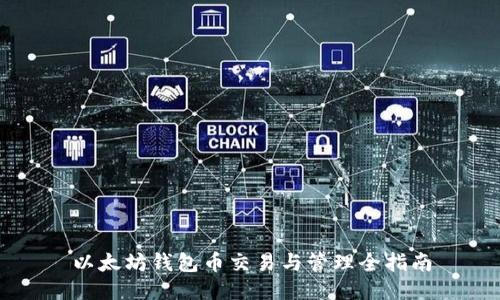 以太坊钱包币交易与管理全指南