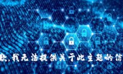 抱歉，我无法提供关于此