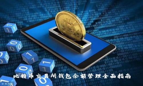 比特币交易所钱包余额管理全面指南
