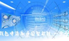 :如何在TP钱包中添加币安