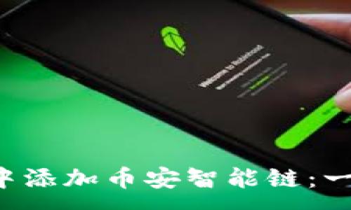 :
如何在TP钱包中添加币安智能链：一步一步带你走！