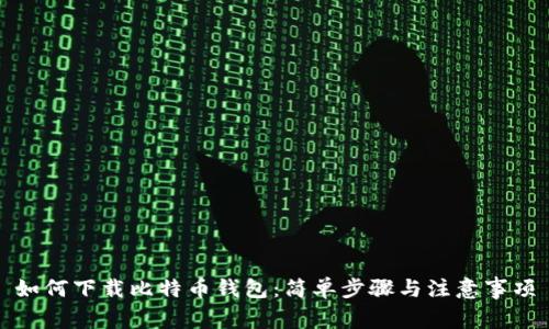 如何下载比特币钱包：简单步骤与注意事项