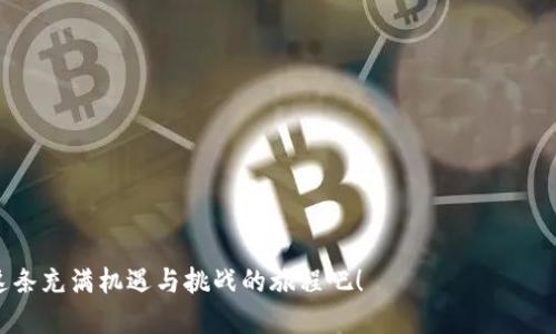 xiaojieFIL转到TP钱包的详细指南/xiaojie
FIL, TP钱包, 加密货币/guanjianci

引言：加密货币的新时代
随着加密货币的持续普及，我们的金融交易方式正发生着翻天覆地的变化。文件币（FIL）作为一种去中心化存储网络的代币，越来越多的人选择将其转移到安全便捷的钱包中进行储存和交易。TP钱包作为一种广受欢迎的多链数字钱包，为用户提供了便捷的服务。让我们一起走进FIL转到TP钱包的详细过程，感受这一技术带来的便利与乐趣！

第一步：了解FIL与TP钱包
在进行转账操作之前，首先要对FIL和TP钱包有清晰的理解。FIL是Filecoin网络的原生代币，用户可以通过存储数据的方式获取FIL。而TP钱包则是一款多链、去中心化的钱包，支持多种加密货币的存储与传输，界面简洁，操作友好！

第二步：准备工作
在进行任何交易之前，请确保您拥有以下条件：
ul
    listrong下载并安装TP钱包：/strong在您的手机应用商店中搜索“TP钱包”并下载安装。确保您使用的是官方版本，以保障资金安全。/li
    listrong获取FIL地址：/strong在TP钱包中，找到FIL的对应地址。这个地址将是你接收FIL的关键！/li
    listrong确认您拥有足够的FIL：/strong确保您的账户中有足够的FIL可以进行转账，同时要考虑到转账的手续费。/li
/ul

第三步：转账FIL到TP钱包的具体步骤
现在，我们来到了关键的一步，如何将您的FIL转入TP钱包！请按照以下步骤操作：

h41. 打开您当前存储FIL的交易所或钱包/h4
登录您的账户，找到FIL的管理界面。您将看到“提现”或“转账”选项。

h42. 输入TP钱包FIL地址/h4
非常小心地复制并粘贴TP钱包中生成的FIL地址。确保每个字符都无误！任何错误的地址都可能导致您失去资金，这一点务必注意！

h43. 输入转账金额/h4
在交易所的钱包中，输入您希望转账的FIL数量。同时记得查看转账手续费，以确保您有足够的FIL进行操作！

h44. 提交转账请求/h4
确认每一项信息无误后，点击“提现”或“转账”按钮。有些交易所可能会要求手机验证或邮箱确认，请根据提示完成操作。

h45. 等待确认/h4
转账提交之后，您将需要等待网络确认。一般情况下，FIL的转账速度相对较快，但在高峰期可能会有所延迟。您可以在交易所或钱包中查看转账状态。

第四步：确认到账
在您成功完成转账后，打开TP钱包，找到FIL的资产信息，查看您的余额是否已更新！“太棒了！”，您会感受到那种成功转账后的成就感！

第五步：安全提示
在使用加密货币时，安全是最重要的！以下是一些安全建议：
ul
    listrong确保您的钱包备份：/strong设置强密码，并备份您的助记词，保证万无一失。/li
    listrong定期更新钱包应用程序：/strong注意观察TP钱包的更新，以确保您使用的是最新版本。/li
    listrong尽量避免在公用Wi-Fi下进行转账：/strong选择安全的网络环境进行资金操作，以减少信息泄露的风险。/li
/ul

总结：享受加密货币带来的便利
通过这份详细指南，您已经掌握了如何将FIL转入TP钱包的全过程。随着越来越多的人参与加密货币的世界，我们都在见证一种新金融模式的诞生！无论是投资、交易，还是其他用途，加密货币都在为我们提供无限可能。“多么令人兴奋的时代啊！”希望您在加密货币的旅途中一路顺风，享受这场金融革命带来的美妙体验！

常见问题解答
在此，我将为您解答一些在转账过程中可能遇到的常见问题，以帮助您更轻松地完成操作。

h41. 如果转账失败，我该怎么办？/h4
如果转账未能成功，首先检查您输入的地址和金额是否正确。然后，查看转账记录以了解失败原因。如果问题仍然存在，建议您联系交易所的客服寻求帮助。

h42. 我应该多久查看一次钱包余额？/h4
建议定期查看您的钱包余额，尤其是在进行转账或接收资金时。保持资金的实时更新，有助于您更好地管理资产。

h43. 转账会有什么额外费用吗？/h4
是的，转账时通常会收取网络手续费，具体费用取决于当前的网络状况和交易所的政策。请务必在转账前确认这些费用。

h44. 如何确保FIL的安全？/h4
确保您使用强密码以及二次验证，定期备份助记词，更改密码，以及确认TP钱包的版本都是保障资产安全的重要措施！

结束语
希望这篇文章能够帮助您顺利完成FIL到TP钱包的转账！在这急速发展的数字货币世界中，了解并掌握相关操作无疑会为您带来更好的体验。踏上这条充满机遇与挑战的旅程吧！